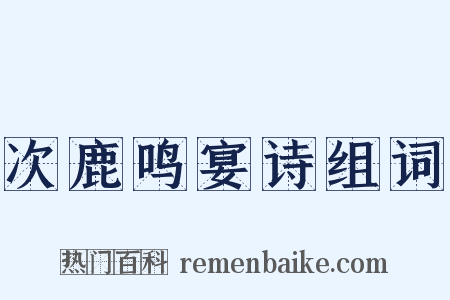 次鹿鸣宴诗组词是什么意思的图片